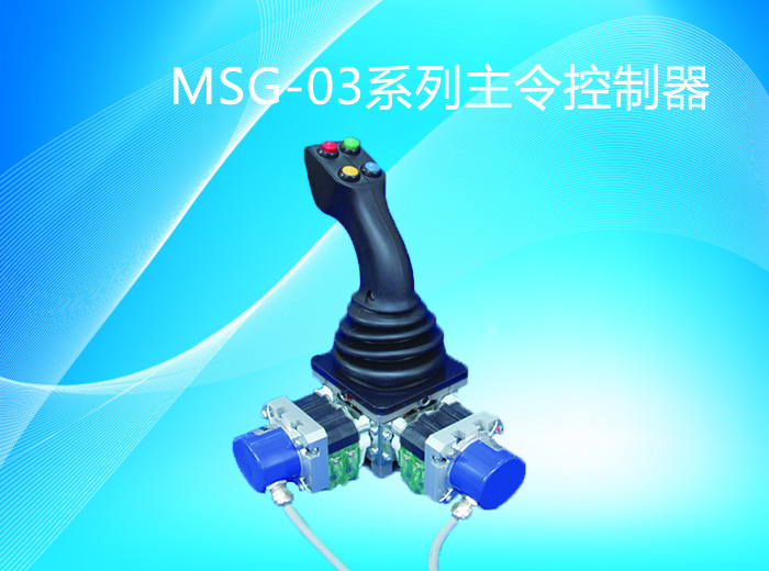 MSG-03系列主令控制器-湖南施诺克起重电器